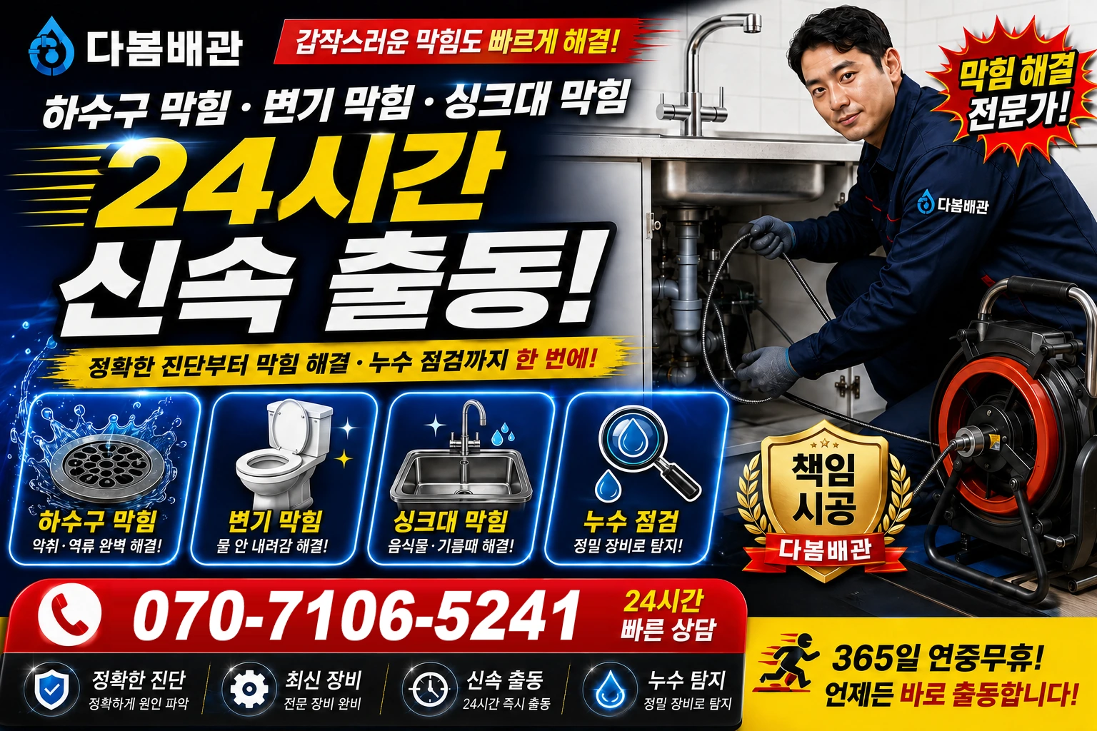 곡고로 하수구 막힘 변기 막힘 싱크대 막힘 24시간 신속 출동